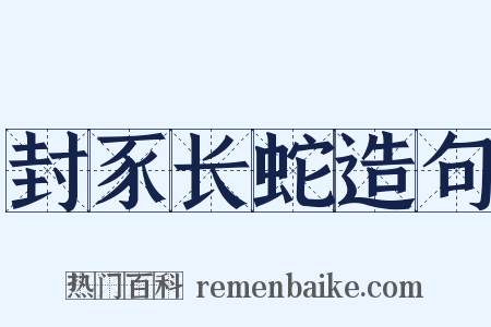 封豕长蛇造句是什么意思的图片